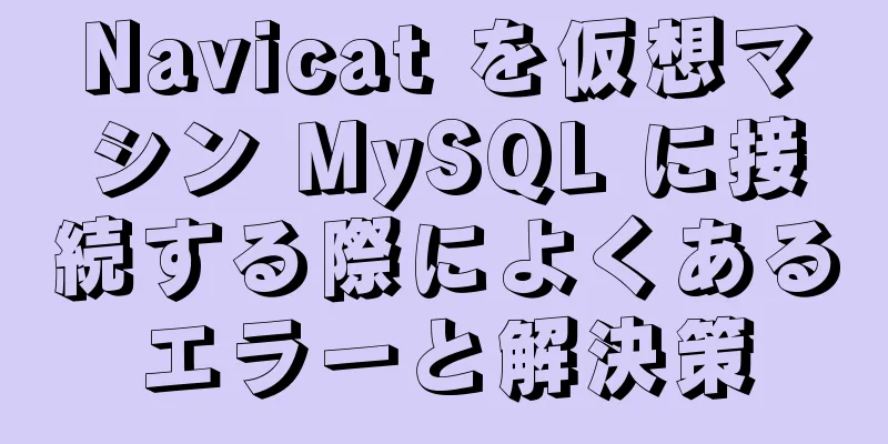Navicat を仮想マシン MySQL に接続する際によくあるエラーと解決策