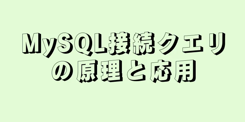 MySQL接続クエリの原理と応用
