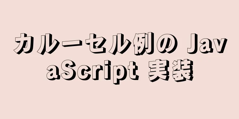 カルーセル例の JavaScript 実装
