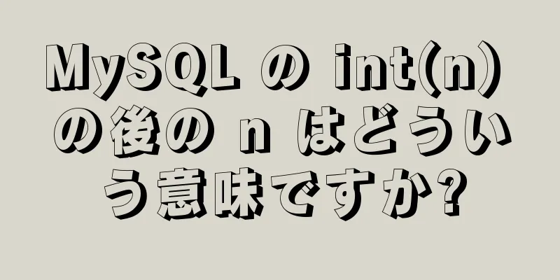 MySQL の int(n) の後の n はどういう意味ですか?