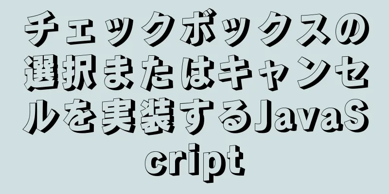 チェックボックスの選択またはキャンセルを実装するJavaScript