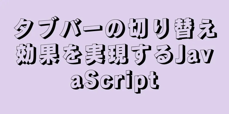タブバーの切り替え効果を実現するJavaScript
