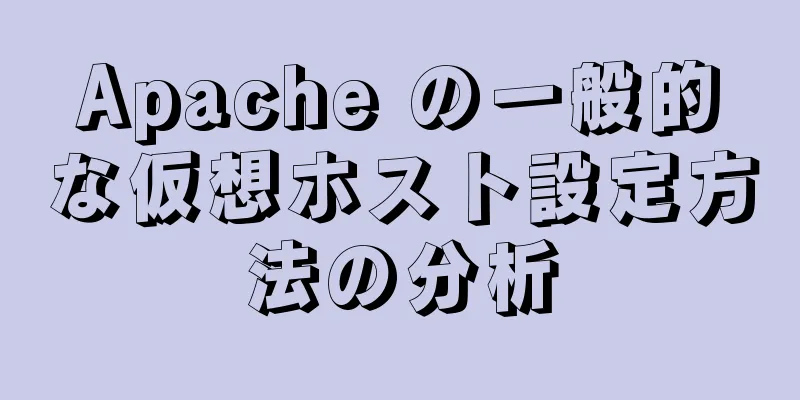 Apache の一般的な仮想ホスト設定方法の分析