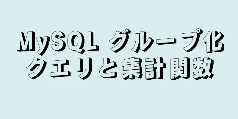 MySQL グループ化クエリと集計関数