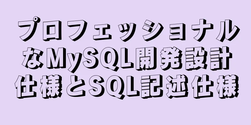 プロフェッショナルなMySQL開発設計仕様とSQL記述仕様