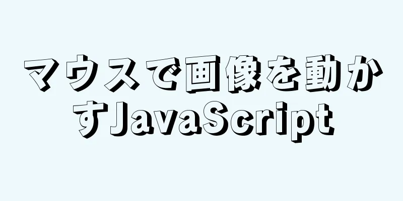 マウスで画像を動かすJavaScript
