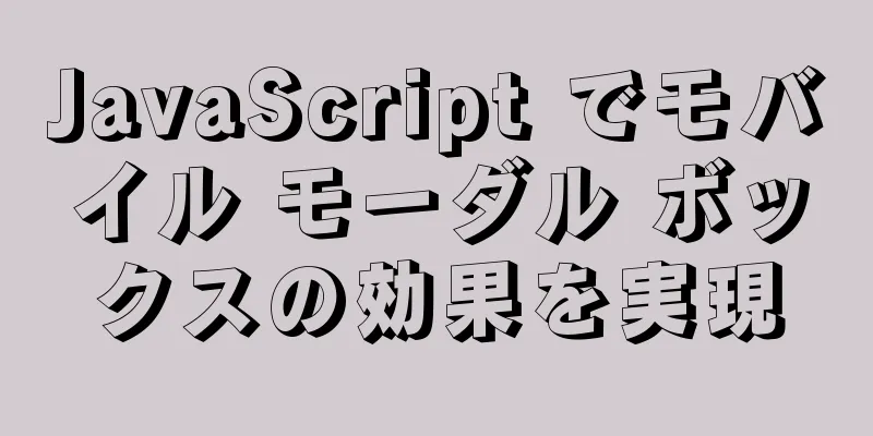 JavaScript でモバイル モーダル ボックスの効果を実現