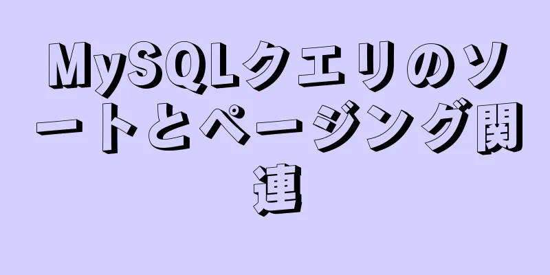 MySQLクエリのソートとページング関連