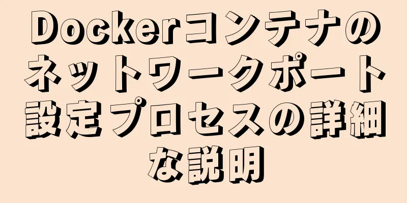Dockerコンテナのネットワークポート設定プロセスの詳細な説明