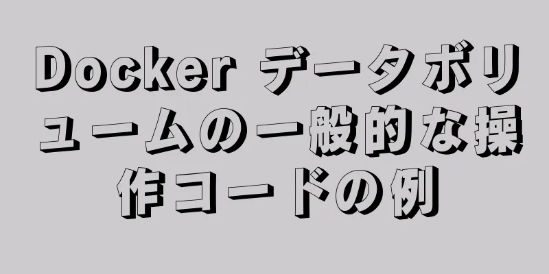 Docker データボリュームの一般的な操作コードの例