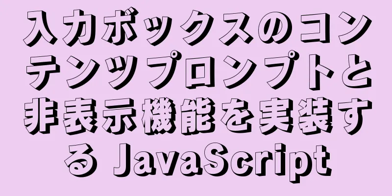 入力ボックスのコンテンツプロンプトと非表示機能を実装する JavaScript