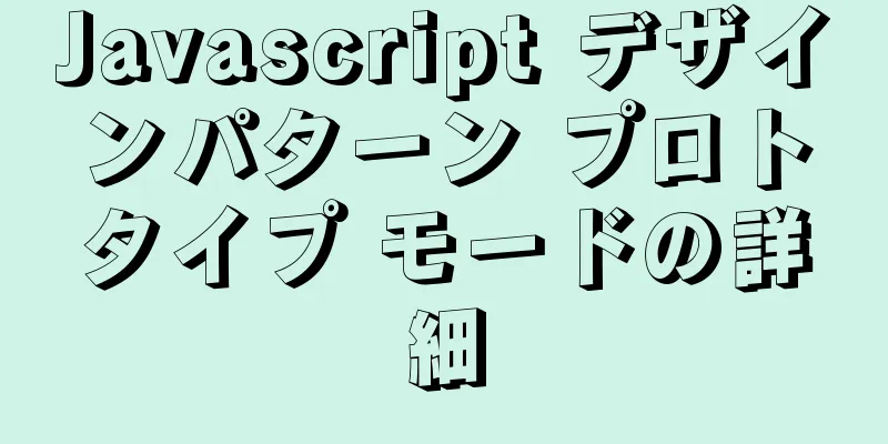 Javascript デザインパターン プロトタイプ モードの詳細