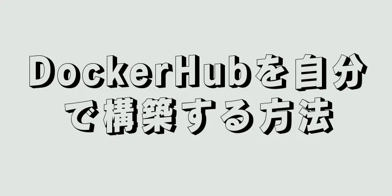 DockerHubを自分で構築する方法