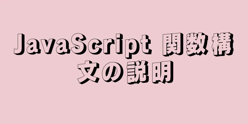 JavaScript 関数構文の説明