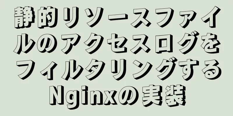 静的リソースファイルのアクセスログをフィルタリングするNginxの実装