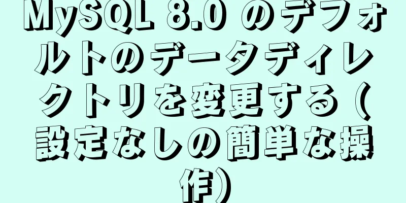 MySQL 8.0 のデフォルトのデータディレクトリを変更する (設定なしの簡単な操作)