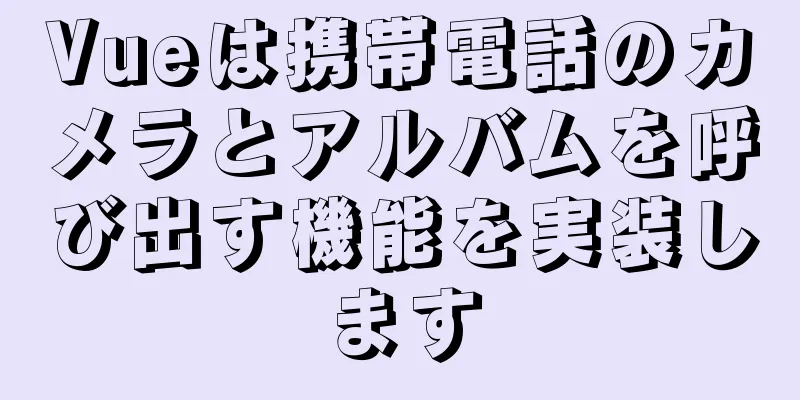 Vueは携帯電話のカメラとアルバムを呼び出す機能を実装します