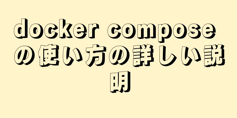 docker compose の使い方の詳しい説明