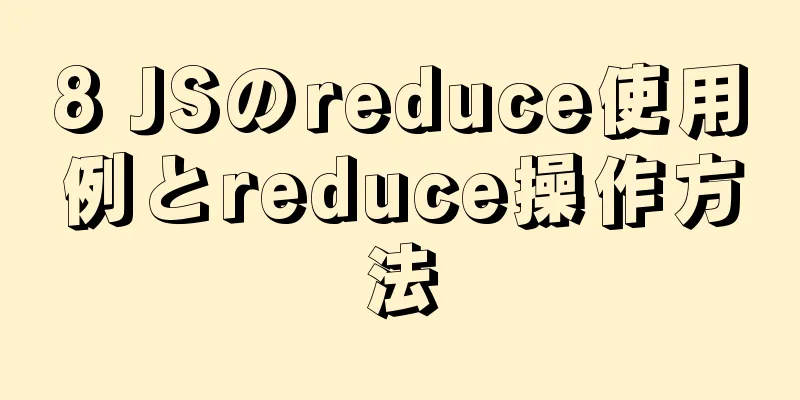 8 JSのreduce使用例とreduce操作方法