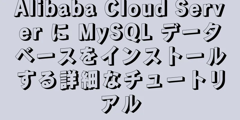 Alibaba Cloud Server に MySQL データベースをインストールする詳細なチュートリアル