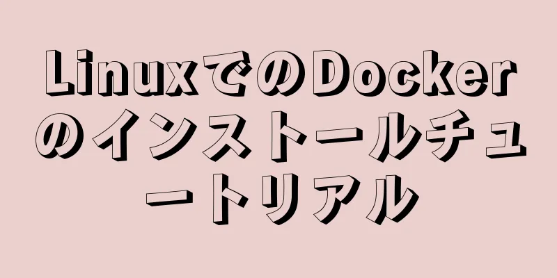 LinuxでのDockerのインストールチュートリアル