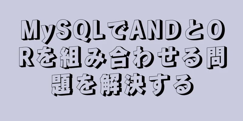 MySQLでANDとORを組み合わせる問題を解決する
