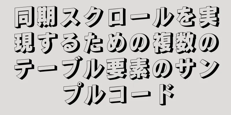 同期スクロールを実現するための複数のテーブル要素のサンプルコード