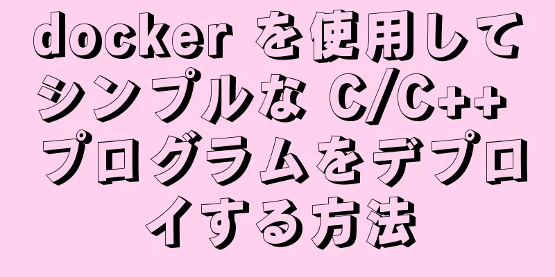 docker を使用してシンプルな C/C++ プログラムをデプロイする方法