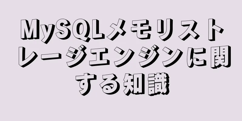 MySQLメモリストレージエンジンに関する知識