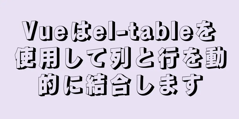 Vueはel-tableを使用して列と行を動的に結合します
