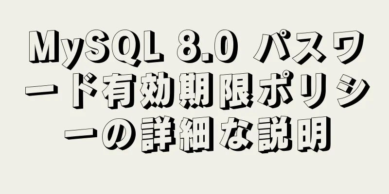 MySQL 8.0 パスワード有効期限ポリシーの詳細な説明
