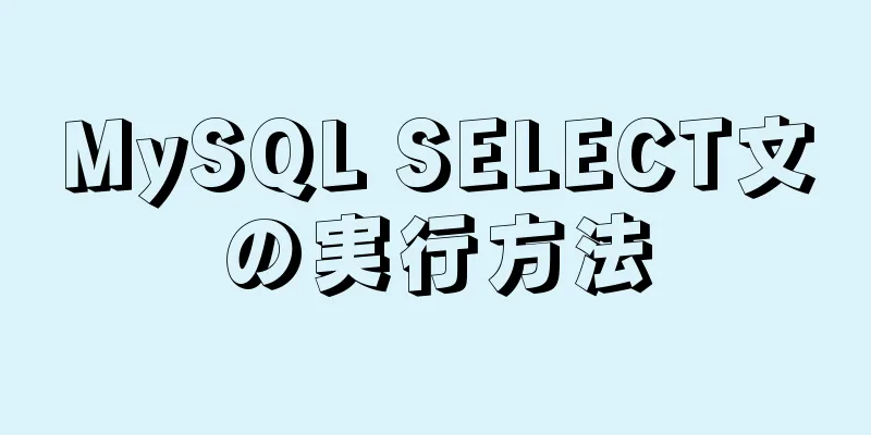 MySQL SELECT文の実行方法