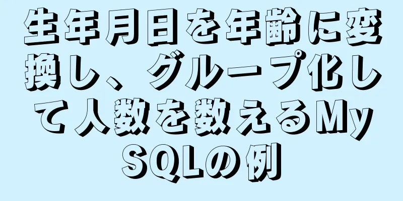 生年月日を年齢に変換し、グループ化して人数を数えるMySQLの例