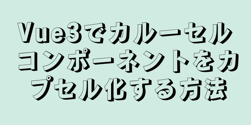 Vue3でカルーセルコンポーネントをカプセル化する方法