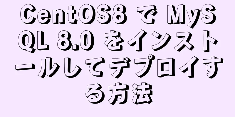 CentOS8 で MySQL 8.0 をインストールしてデプロイする方法