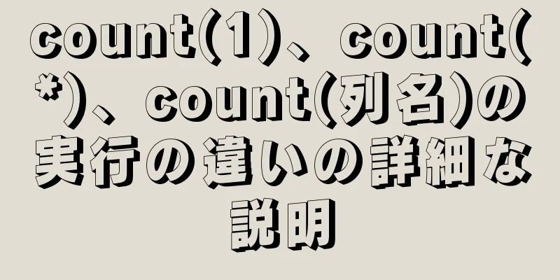 count(1)、count(*)、count(列名)の実行の違いの詳細な説明