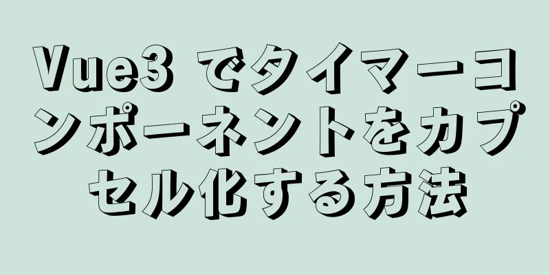 Vue3 でタイマーコンポーネントをカプセル化する方法