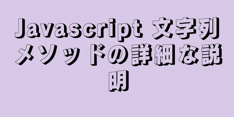 Javascript 文字列メソッドの詳細な説明