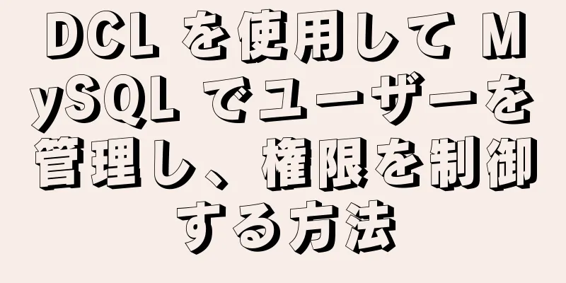 DCL を使用して MySQL でユーザーを管理し、権限を制御する方法