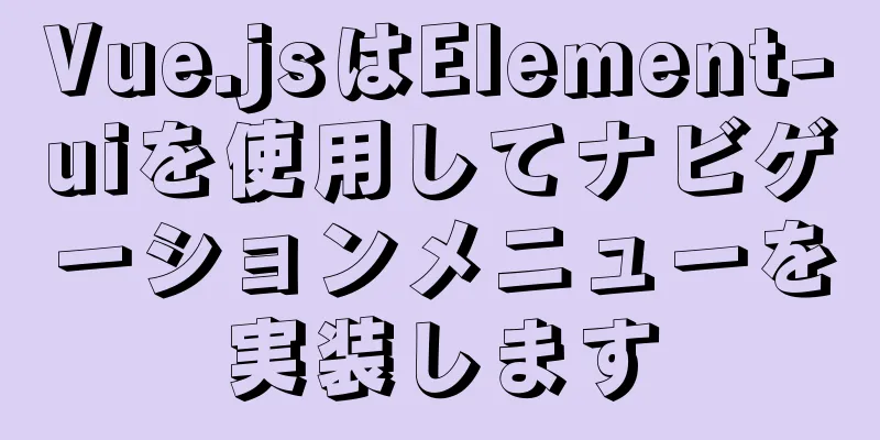 Vue.jsはElement-uiを使用してナビゲーションメニューを実装します