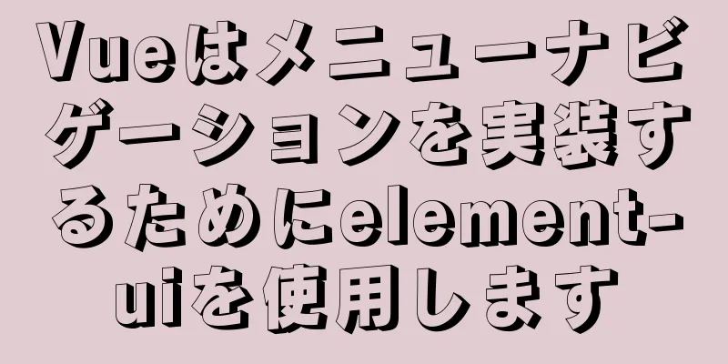 Vueはメニューナビゲーションを実装するためにelement-uiを使用します