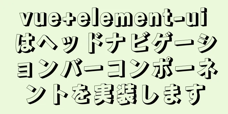 vue+element-uiはヘッドナビゲーションバーコンポーネントを実装します