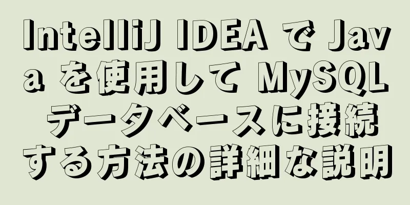 IntelliJ IDEA で Java を使用して MySQL データベースに接続する方法の詳細な説明