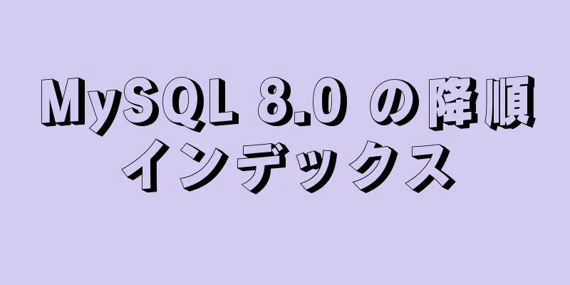 MySQL 8.0 の降順インデックス