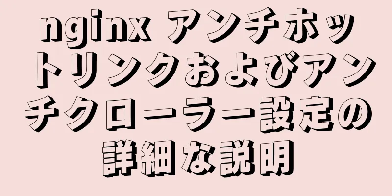 nginx アンチホットリンクおよびアンチクローラー設定の詳細な説明