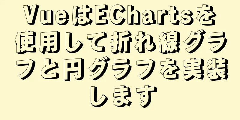 VueはEChartsを使用して折れ線グラフと円グラフを実装します