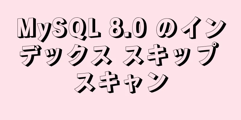 MySQL 8.0 のインデックス スキップ スキャン