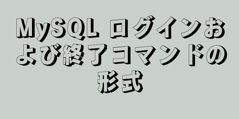 MySQL ログインおよび終了コマンドの形式