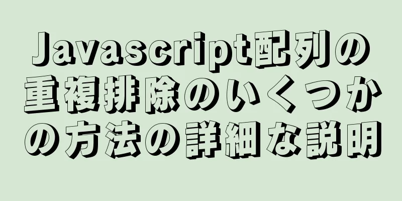 Javascript配列の重複排除のいくつかの方法の詳細な説明