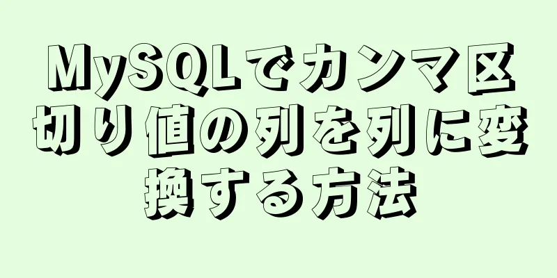 MySQLでカンマ区切り値の列を列に変換する方法